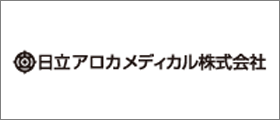 日立アロカメディカル